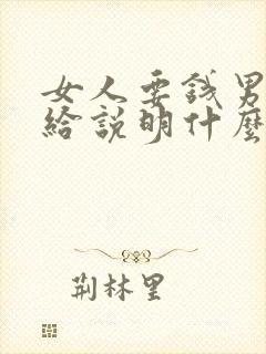 女人要钱男人就给说明什么