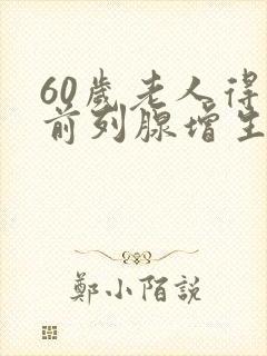 60岁老人得了前列腺增生怎么治疗好?