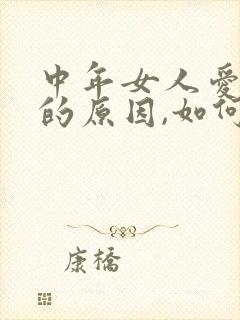 中年女人爱出汗的原因,如何调理