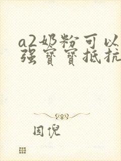 a2奶粉可以增强宝宝抵抗力吗