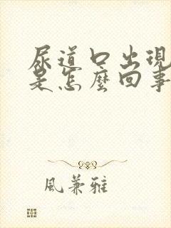 尿道口出现脓水是怎么回事