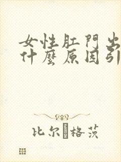 女性肛门出血是什么原因引起的