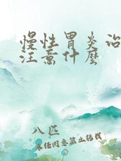 慢性胃炎治需要注意什么