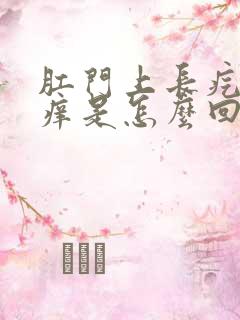 肛门上长疙瘩还痒是怎么回事