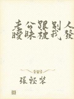 老公跟别人聊天暧昧被我发现了