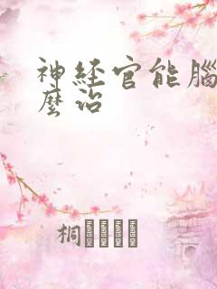 神经官能脑鸣怎么治