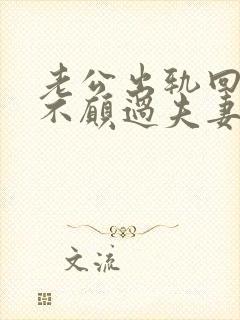 老公出轨回来后不愿过夫妻生活