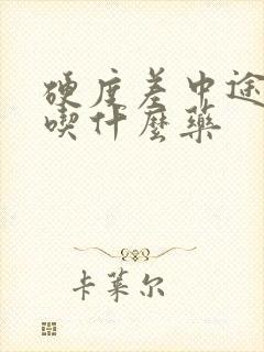 硬度差中途疲软吃什么药