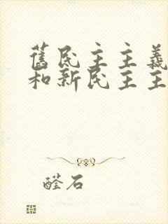 旧民主主义革命和新民主主义革命的转折点