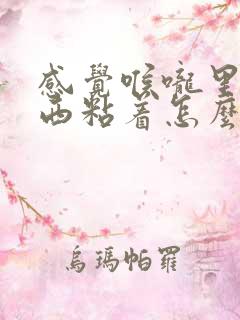 感觉喉咙里有东西粘着怎么办