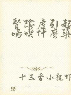 肾阴虚引起的耳鸣吃什么药好