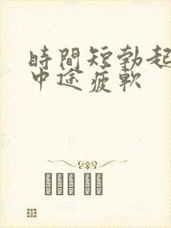 时间短勃起无力中途疲软