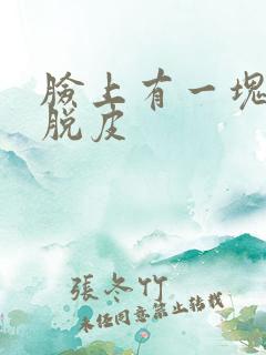 脸上有一块发红脱皮