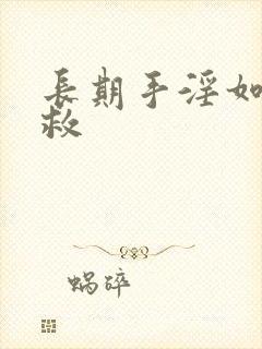 长期手淫如何补救