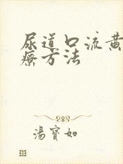 尿道口流黄脓治疗方法