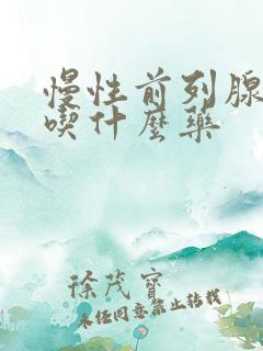 慢性前列腺尿频吃什么药