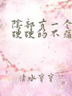 阴部有一个疙瘩硬硬的不痛不痒