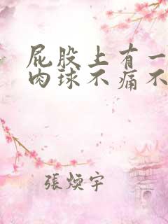 屁股上有一个小肉球不痛不痒