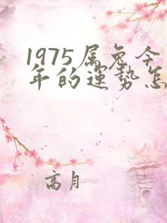 1975属兔今年的运势怎么样2023