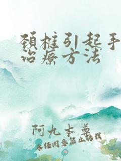 颈椎引起手麻的治疗方法