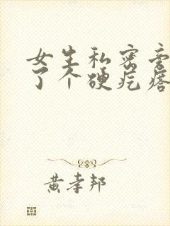 女生私密旁边长了个硬疙瘩