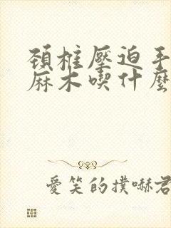 颈椎压迫手指尖麻木吃什么药