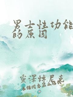 男士性功能下降的原因
