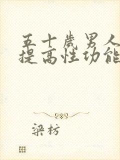 五十岁男人怎么提高性功能