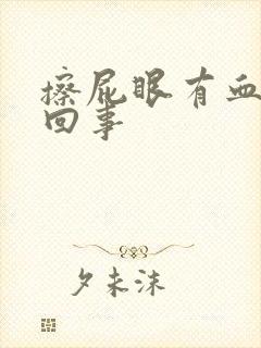 擦屁眼有血怎么回事