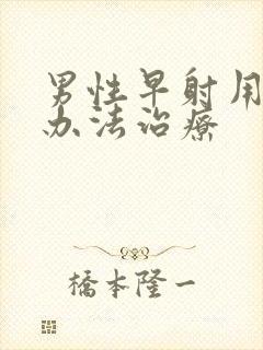 男性早射用什么办法治疗