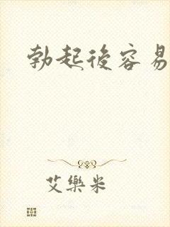 勃起后容易变软