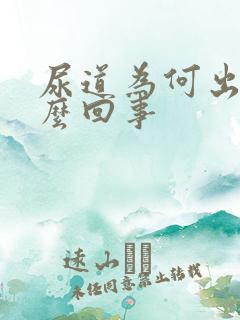 尿道为何出血怎么回事