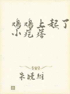 鸡鸡上起了白色小疙瘩