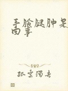 手脸腿肿是怎么回事