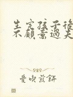 生完孩子后老公不愿意过夫妻生活