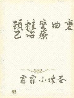 颈椎弯曲变直自己治疗