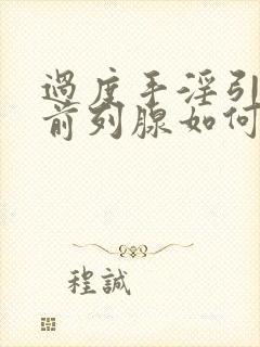 过度手淫引起的前列腺如何治疗