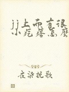 jj上面有很多小疙瘩怎么回事