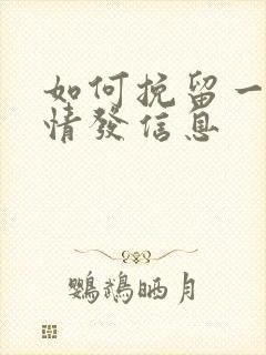 如何挽留一段感情发信息