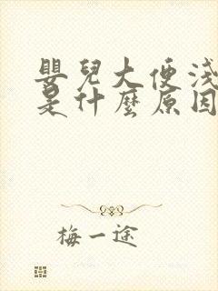 婴儿大便浅绿色是什么原因