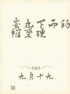 睾丸下面的皮皱缩变硬