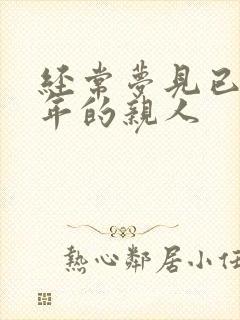 经常梦见已故多年的亲人