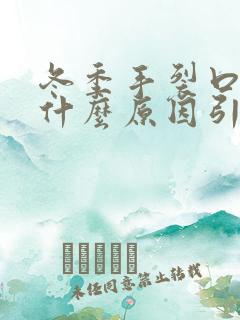 冬季手裂口子是什么原因引起的