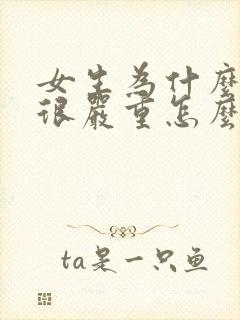 女生为什么掉发很严重怎么办