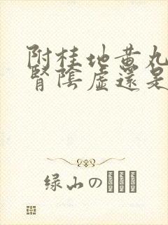 附桂地黄丸治疗肾阴虚还是肾阳