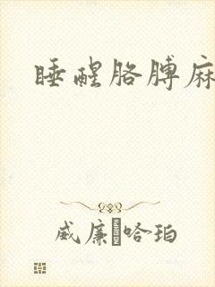 睡醒胳膊麻手麻