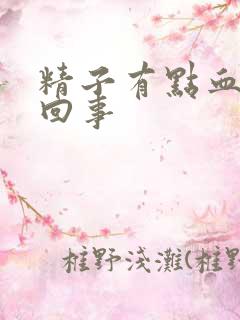 精子有点血怎么回事