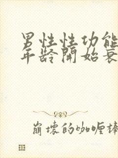 男性性功能多大年龄开始衰退