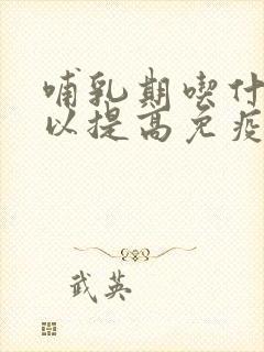 哺乳期吃什么可以提高免疫力