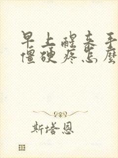 早上醒来手关节僵硬疼怎么回事